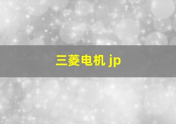 三菱电机 jp